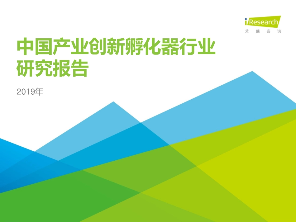 艾瑞-年中国产业创新孵化器行业报告--文库_第1页