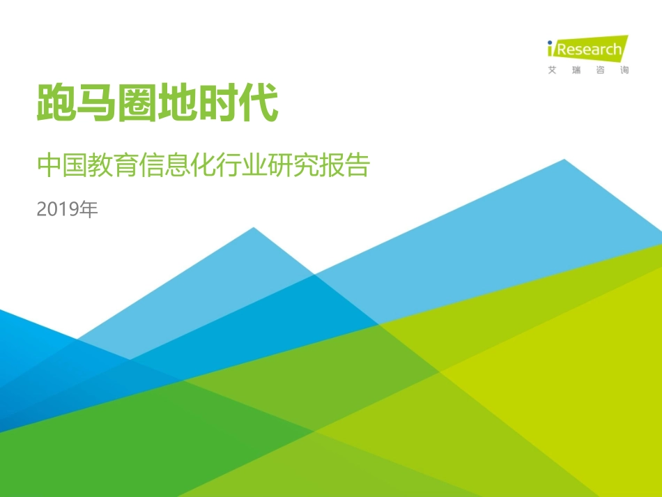 艾瑞-年中国教育信息化行业报告：跑马圈地时代--文库_第1页