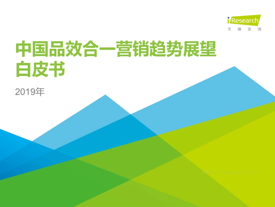艾瑞-年中国品效合一营销趋势展望白皮书--文库_第1页
