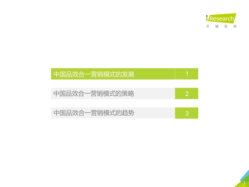 艾瑞-年中国品效合一营销趋势展望白皮书--文库_第3页