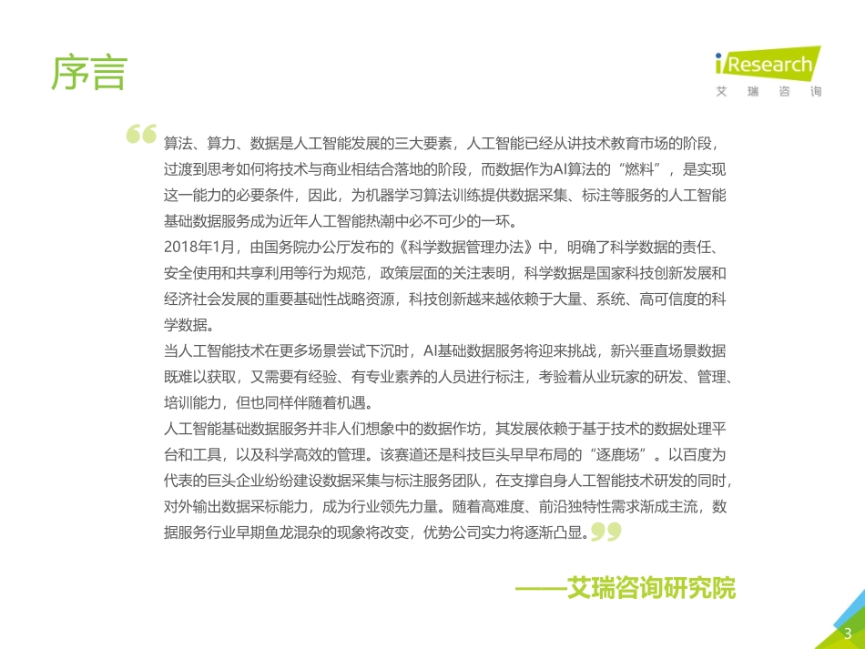 艾瑞-年中国人工智能基础数据服务白皮书--文库_第3页