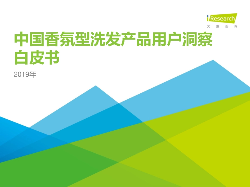 艾瑞-年中国香氛型洗发产品用户洞察白皮书--文库_第1页