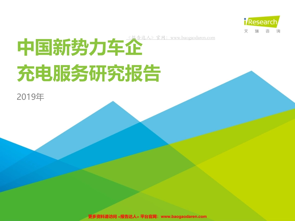 艾瑞-年中国新势力车企充电服务研究报告--文库 ()_第1页