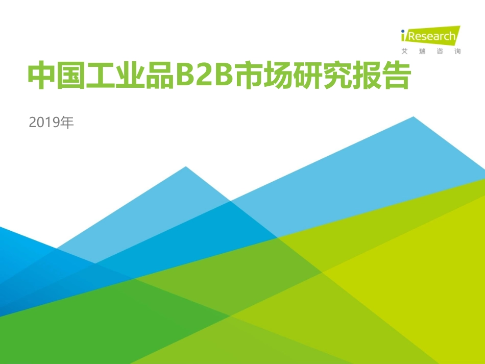 艾瑞-中国工业品BB市场研究报告--文库_第1页