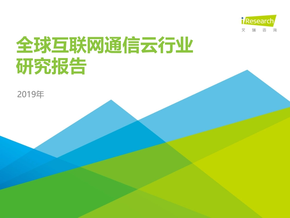 艾瑞咨询-年全球互联网通信云行业研究报告--文库_第1页