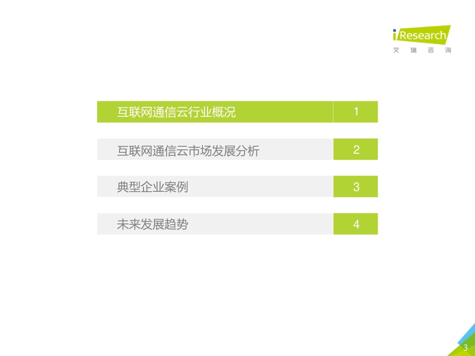 艾瑞咨询-年全球互联网通信云行业研究报告--文库_第3页