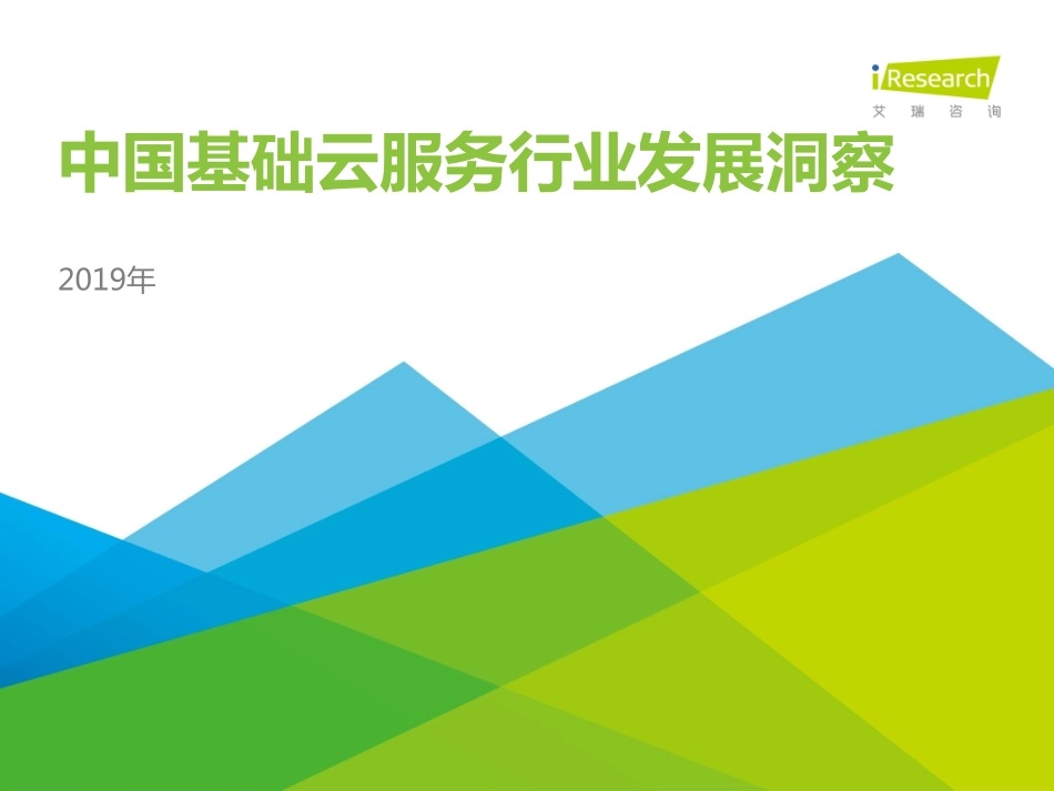 艾瑞咨询-年中国基础云服务行业发展洞察--文库_第1页
