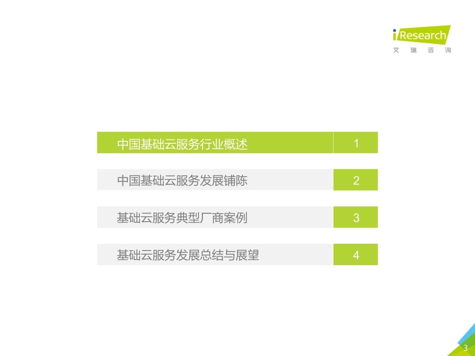 艾瑞咨询-年中国基础云服务行业发展洞察--文库_第3页