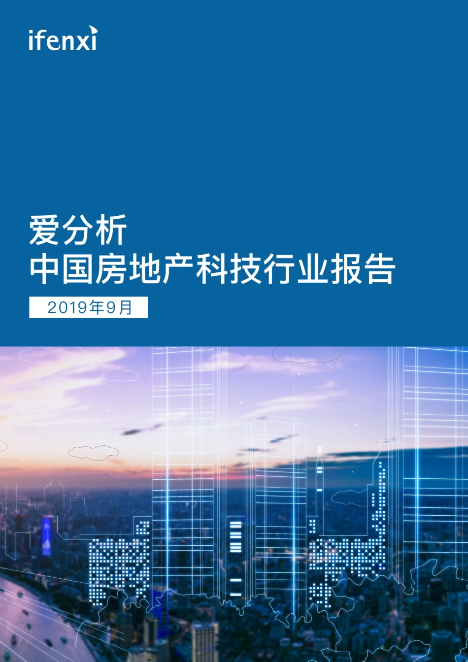 爱分析-中国房地产科技行业报告--文库_第1页