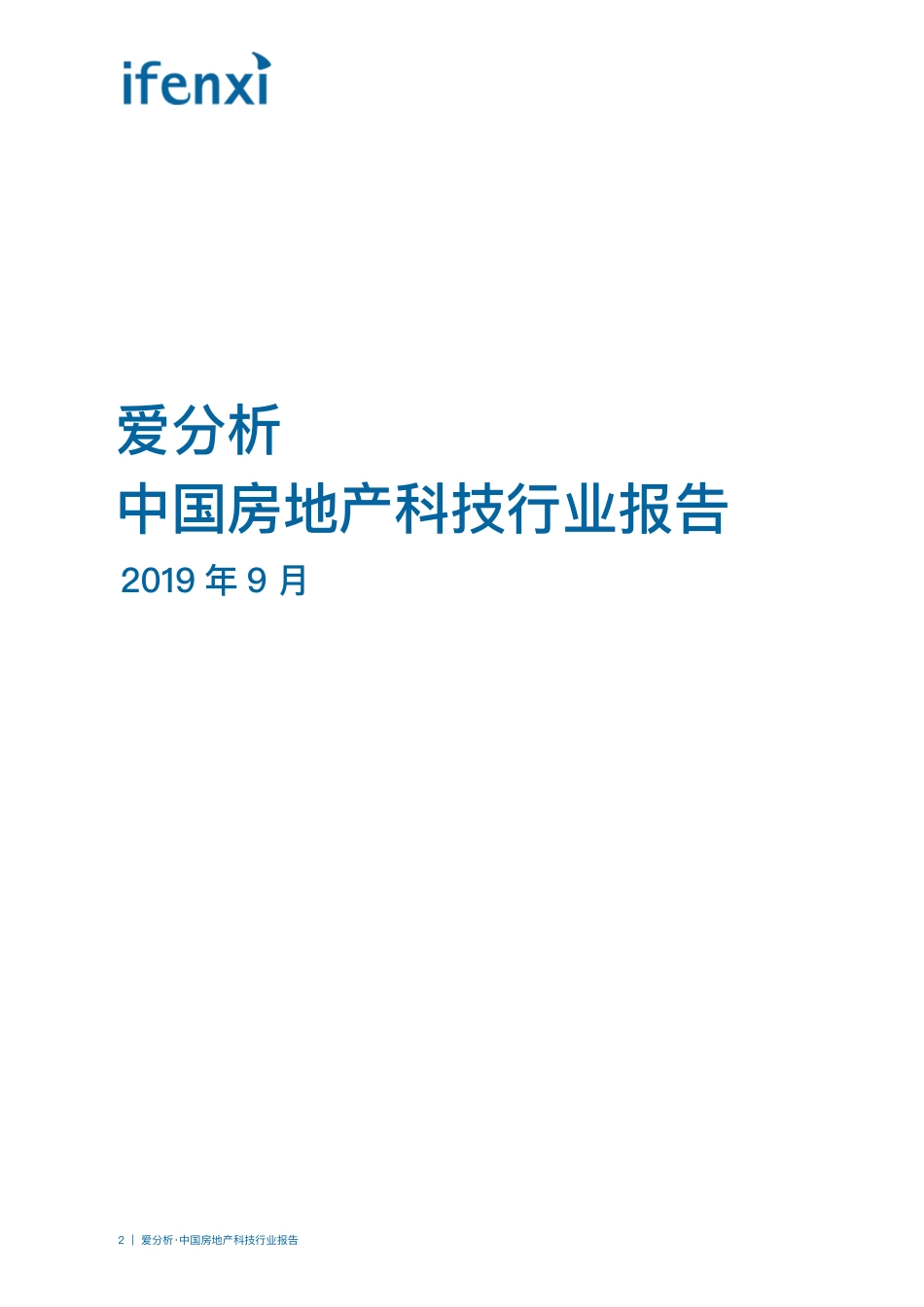 爱分析-中国房地产科技行业报告--文库_第2页