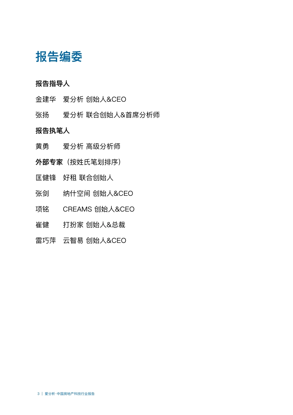 爱分析-中国房地产科技行业报告--文库_第3页