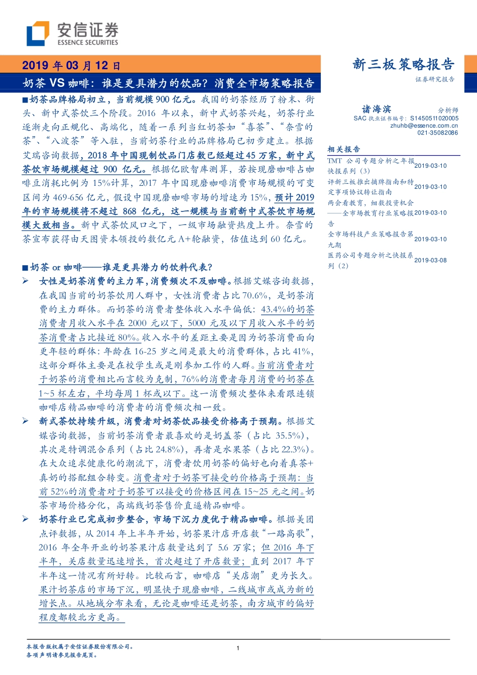 -安信证券-消费行业奶茶VS咖啡：谁是更具潜力的饮品？消费全市场策略报告-页_第1页