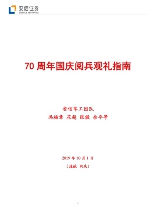 安信证券-周年国庆阅兵观礼指南--文库