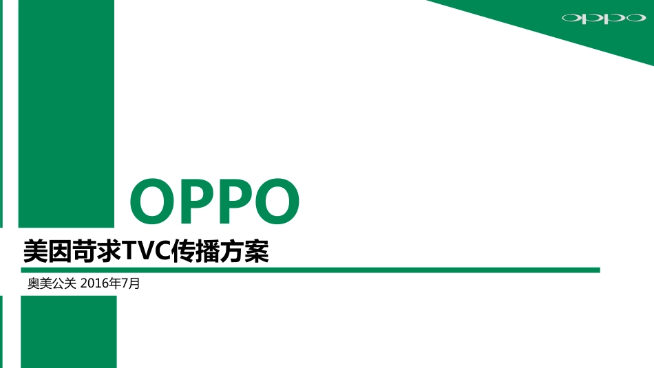 奥美-OPPO手机张震代言-TVC传播方案终版_第1页