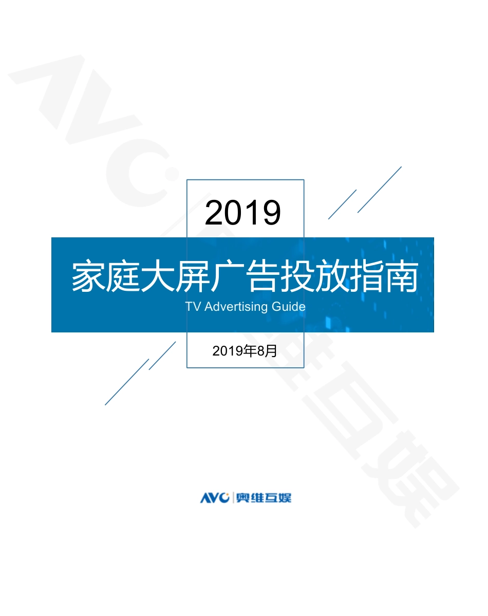 奥维互娱-家庭大屏广告投放指南--文库_第1页