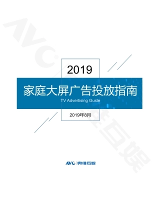 奥维互娱-家庭大屏广告投放指南--文库