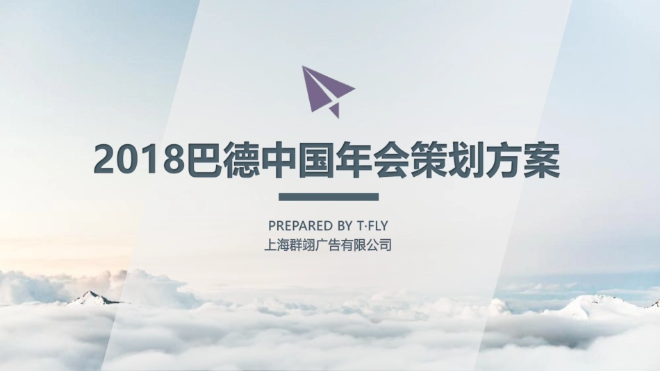 巴德中国年会策划方案【医药美容】【年会策划】_第1页