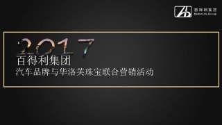 百得利集团汽车与华洛芙珠宝品牌联合营销活动方案【汽车】【珠宝首饰】【品牌合作】