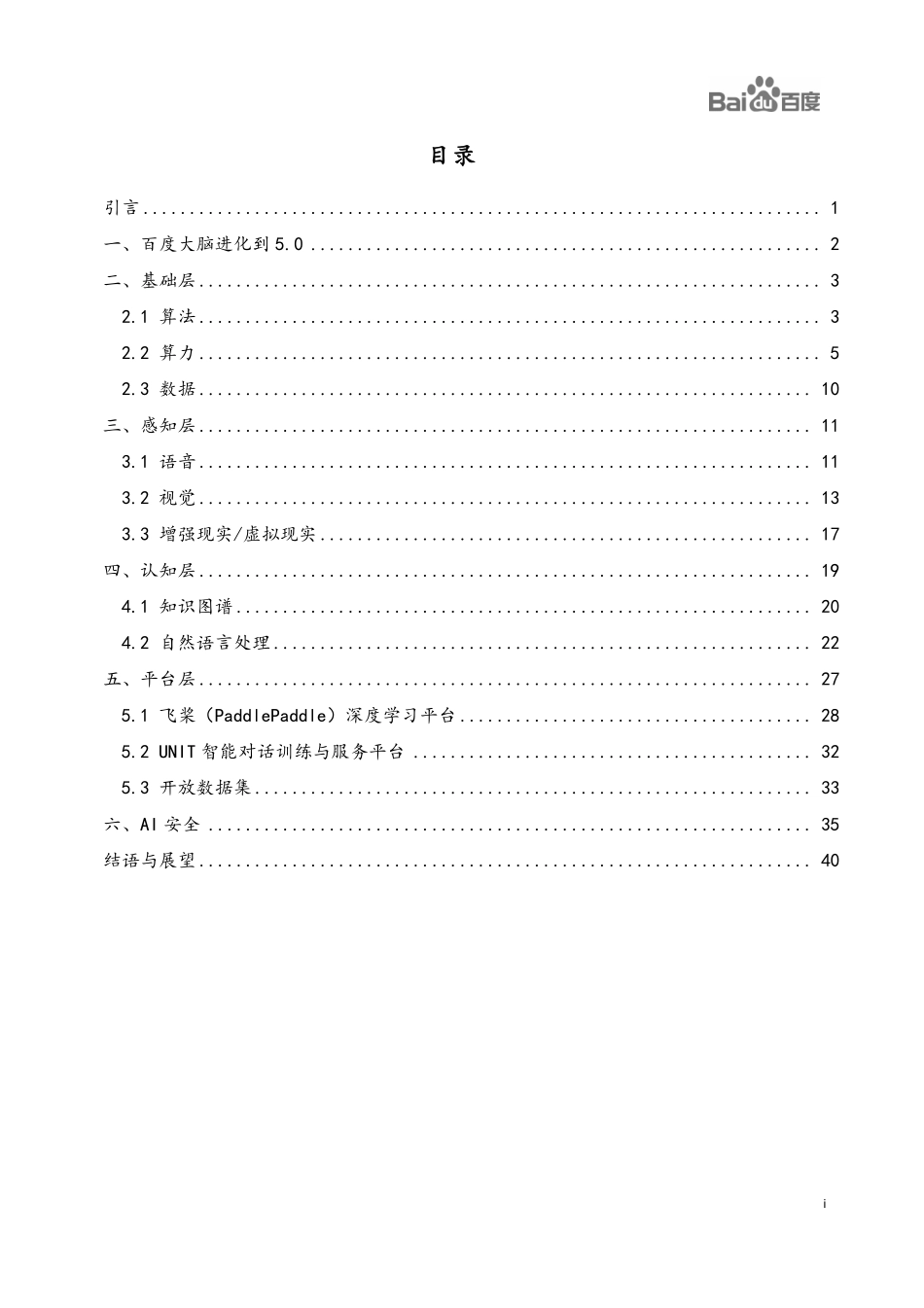 百度大脑AI技术成果白皮书_第2页