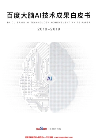 百度大脑AI技术成果白皮书--文库