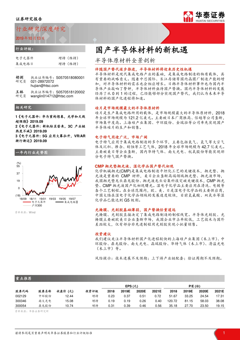 半导体原材料全景剖析：国产半导体材料的新机遇--华泰证券-页_第1页