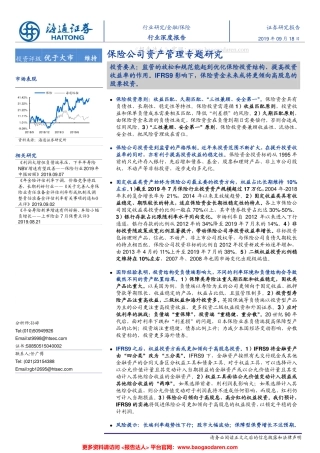 保险公司资产管理专题研究-海通证券--文库