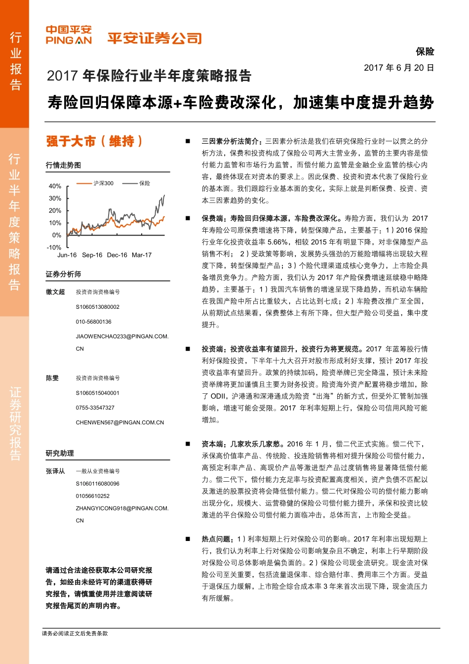 保险行业年半年度策略报告：寿险回归保障本源＋车险费改深化，加速集中度提升趋势--平安证券-页_第1页