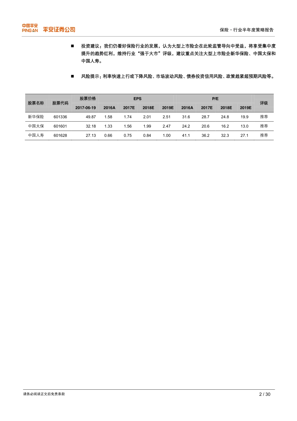 保险行业年半年度策略报告：寿险回归保障本源＋车险费改深化，加速集中度提升趋势--平安证券-页_第2页