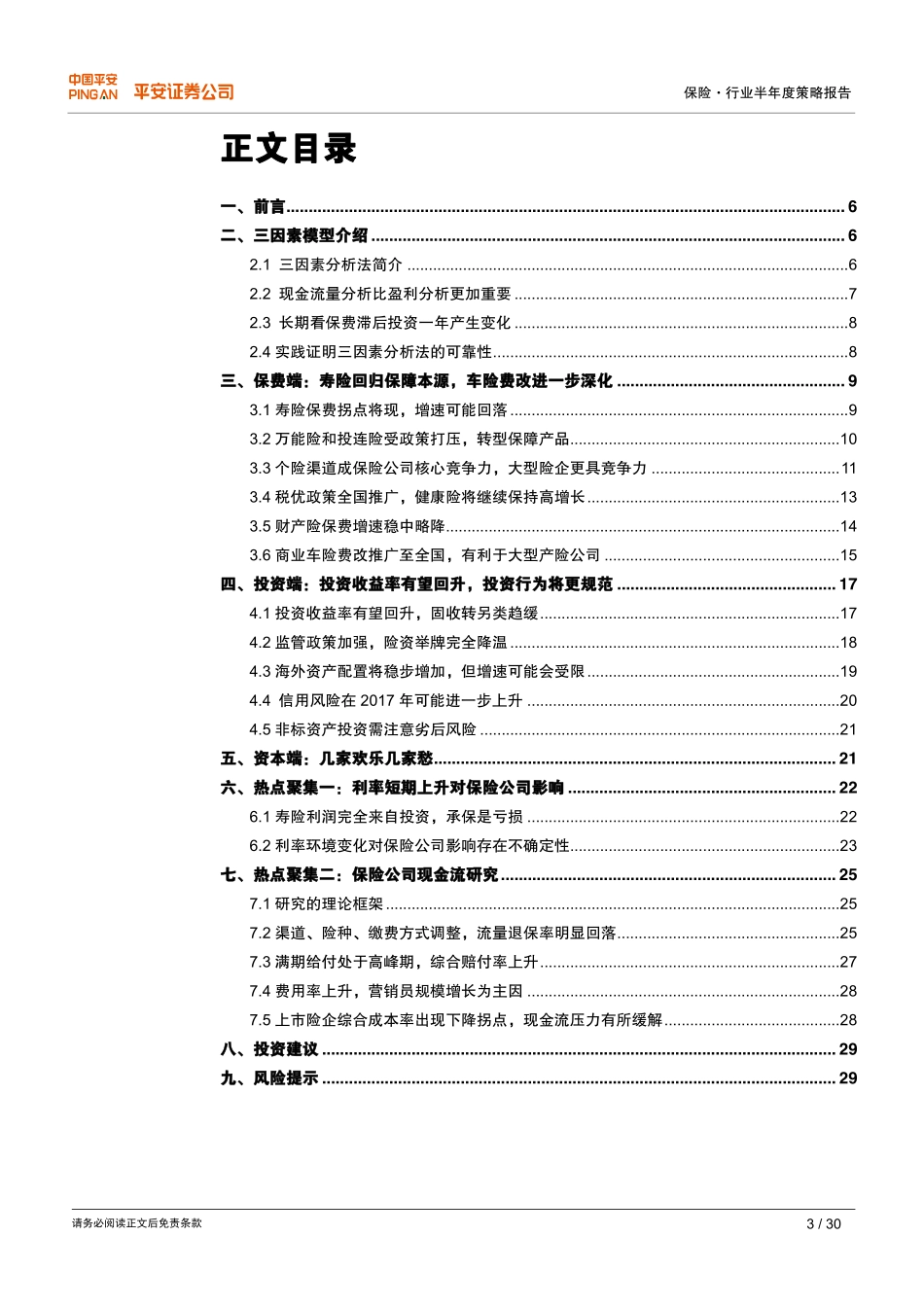保险行业年半年度策略报告：寿险回归保障本源＋车险费改深化，加速集中度提升趋势--平安证券-页_第3页