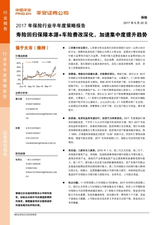保险行业年半年度策略报告：寿险回归保障本源＋车险费改深化，加速集中度提升趋势--平安证券-页