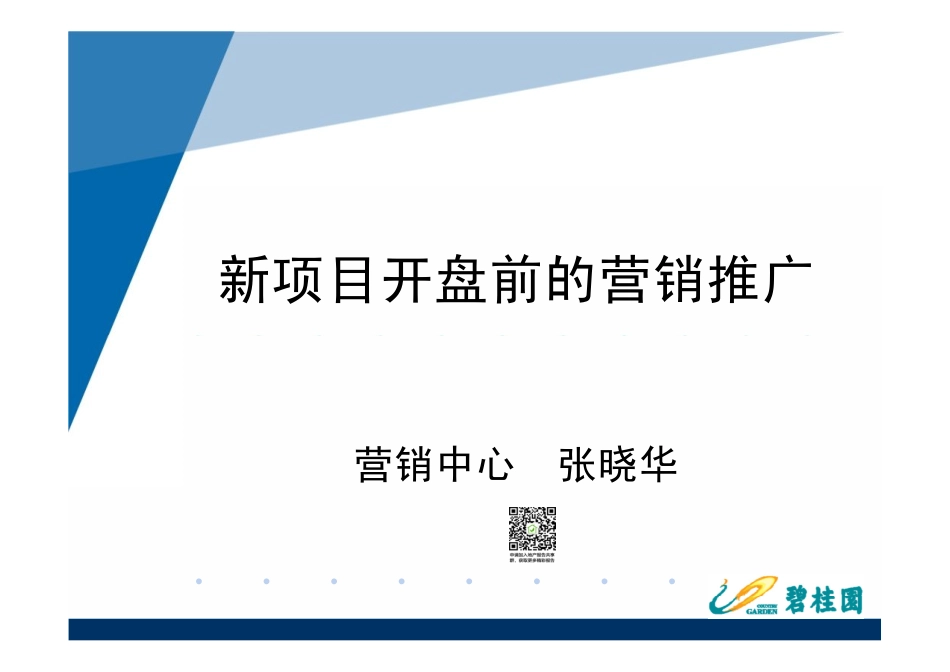 碧桂园_新项目开盘前的营销推广_页_培训课程_第1页