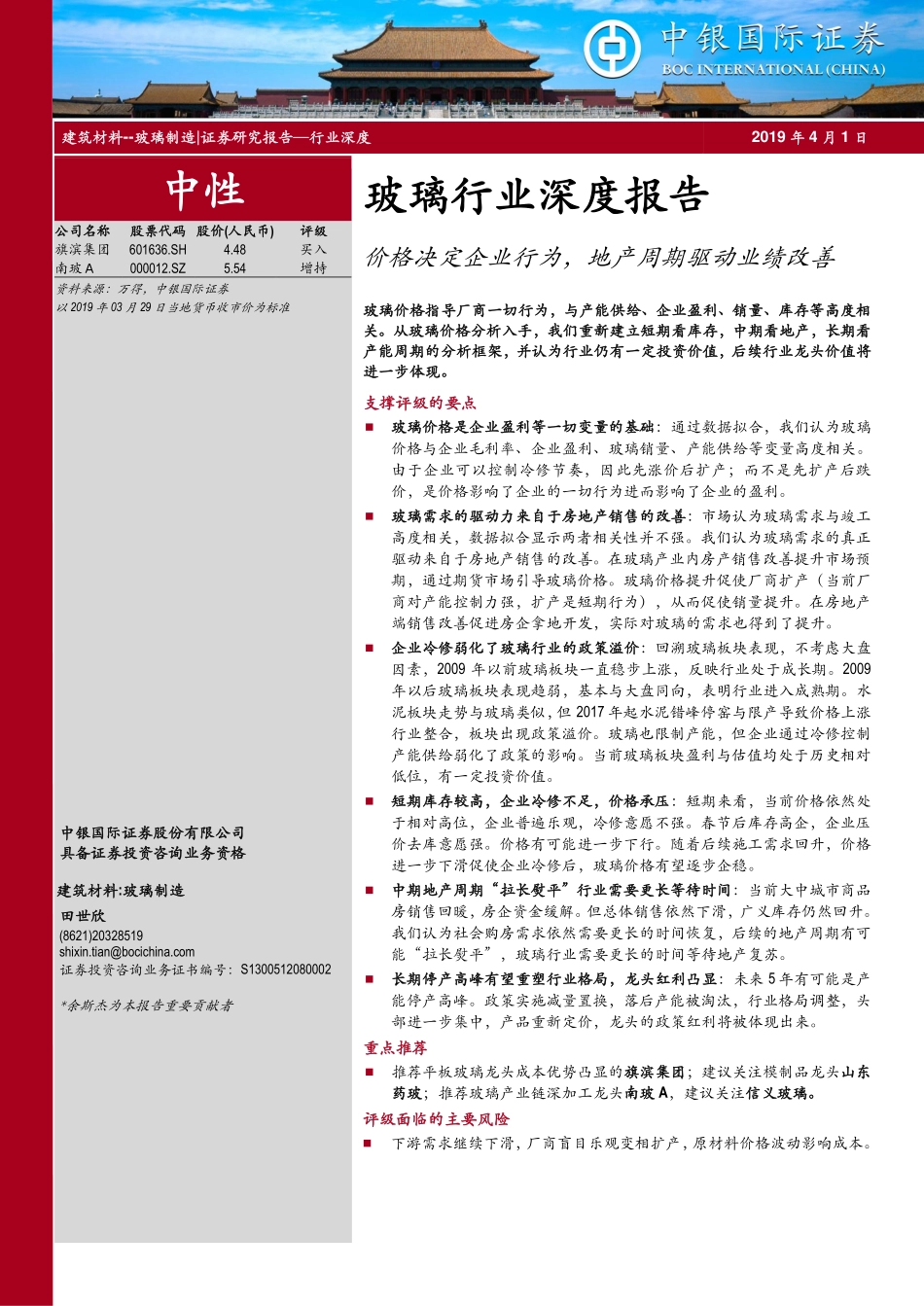 玻璃行业深度报告：价格决定企业行为，地产周期驱动业绩改善_第1页