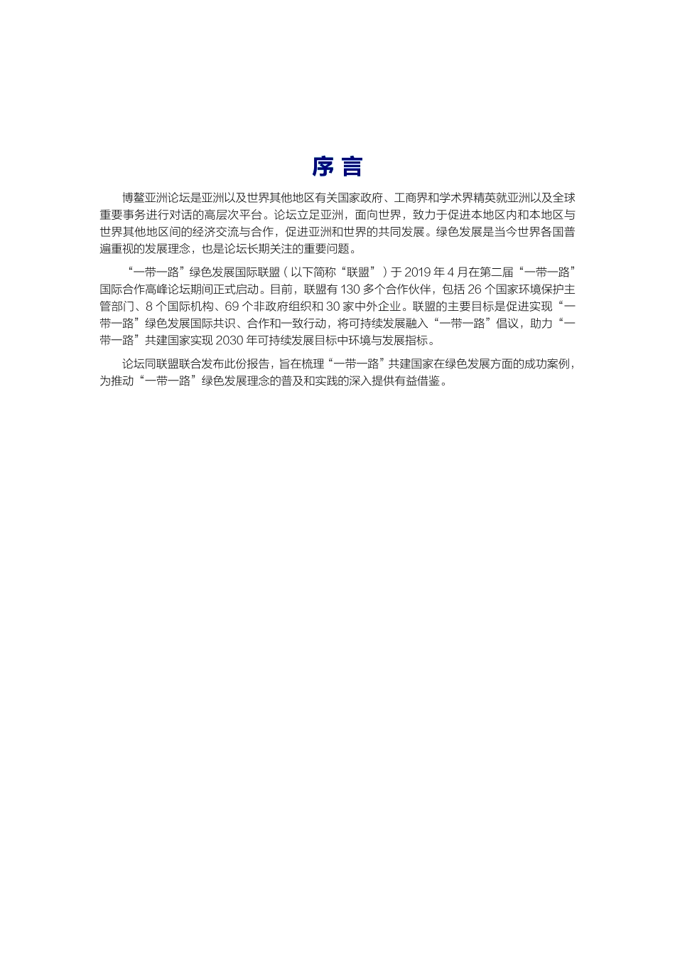 博鳌亚洲论坛-一带一路绿色发展案例研究报告--文库_第2页