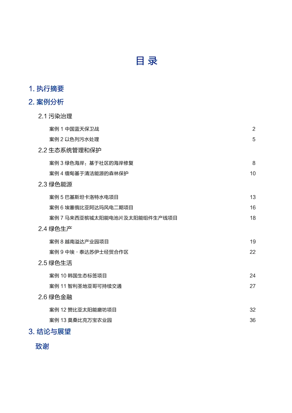 博鳌亚洲论坛-一带一路绿色发展案例研究报告--文库_第3页