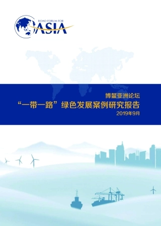 博鳌亚洲论坛-一带一路绿色发展案例研究报告--文库