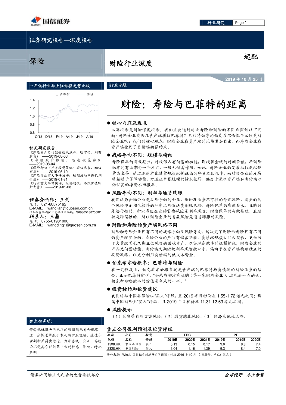 财险行业深度：寿险与巴菲特的距离_第1页