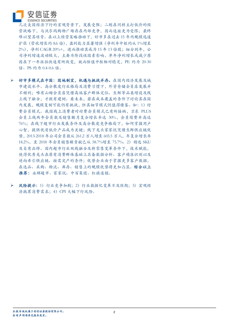 超市行业深度分析-供应链能力奠定护城河_第2页