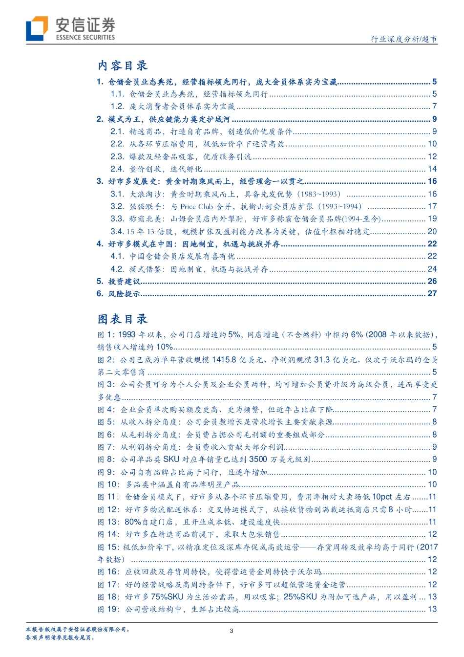 超市行业深度分析-供应链能力奠定护城河_第3页