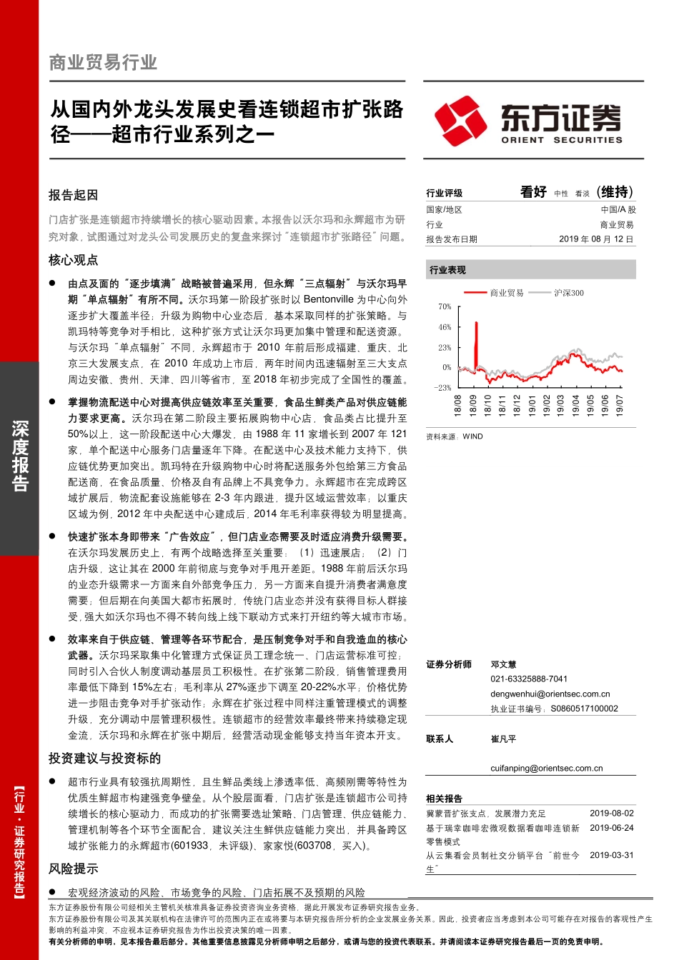 超市行业系列之一：从国内外龙头发展史看连锁超市扩张路径_--_东方证券_第1页