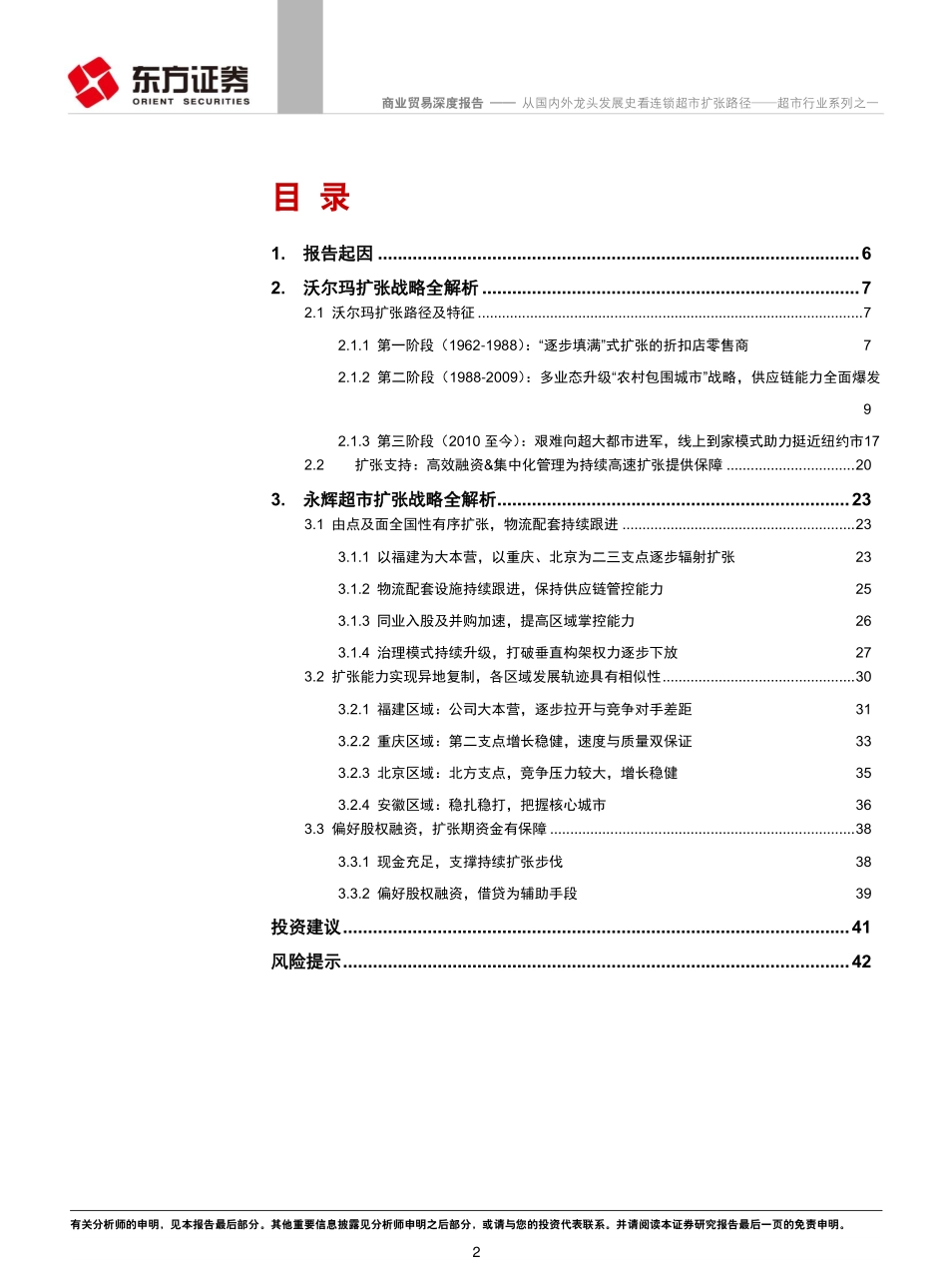 超市行业系列之一：从国内外龙头发展史看连锁超市扩张路径_--_东方证券_第2页