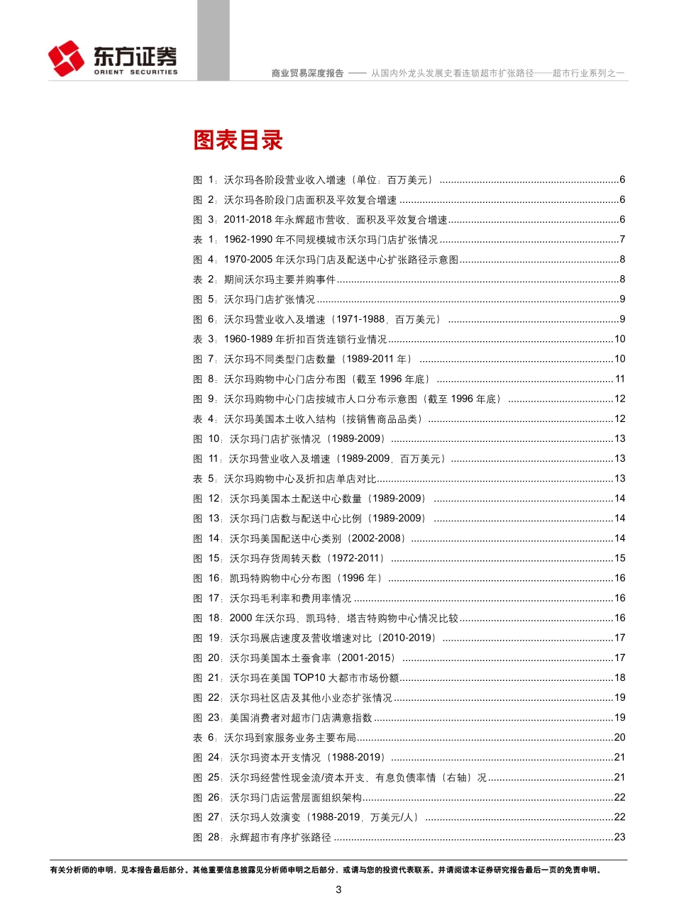超市行业系列之一：从国内外龙头发展史看连锁超市扩张路径_--_东方证券_第3页