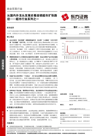 超市行业系列之一：从国内外龙头发展史看连锁超市扩张路径_--_东方证券