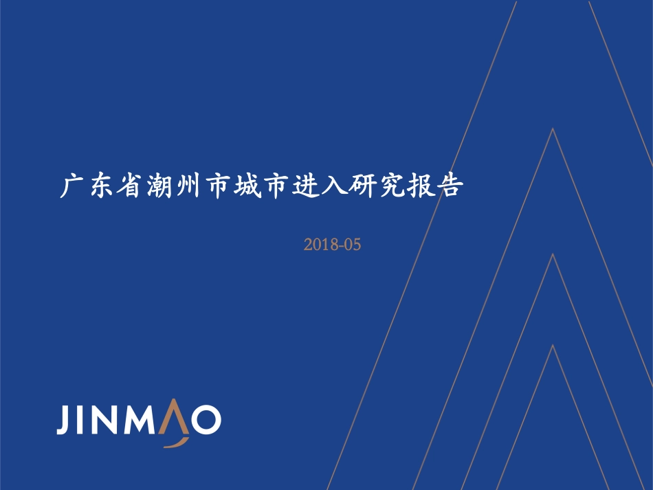 潮州市城市进入研究报告（）_第1页