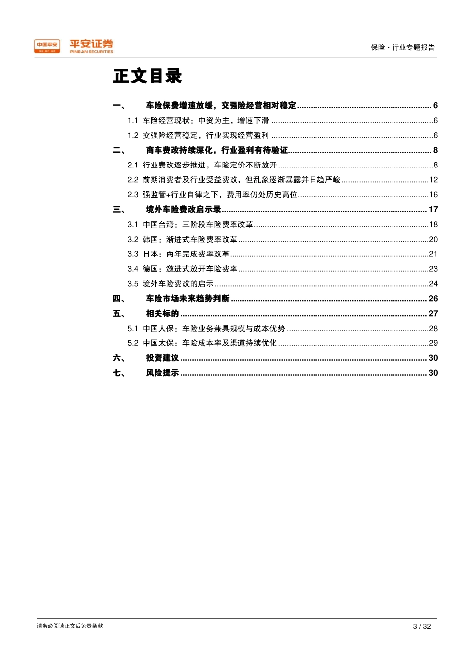 车险：商车费改持续深化 车险行业盈利有待验证_第3页