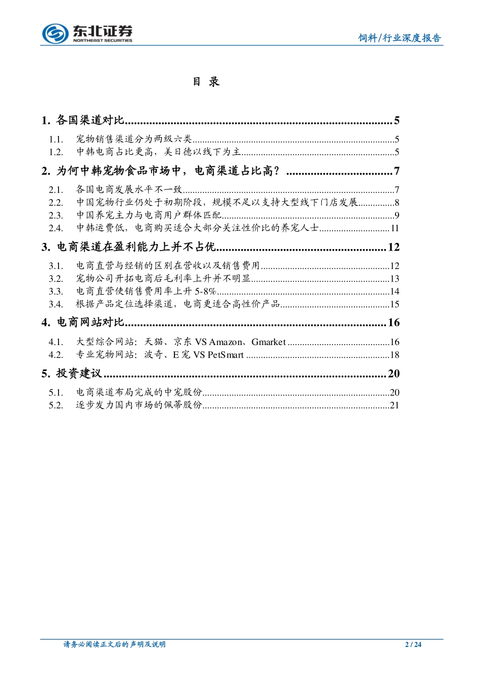 宠物食品渠道-萌宠能否搭上电商快车？_第2页