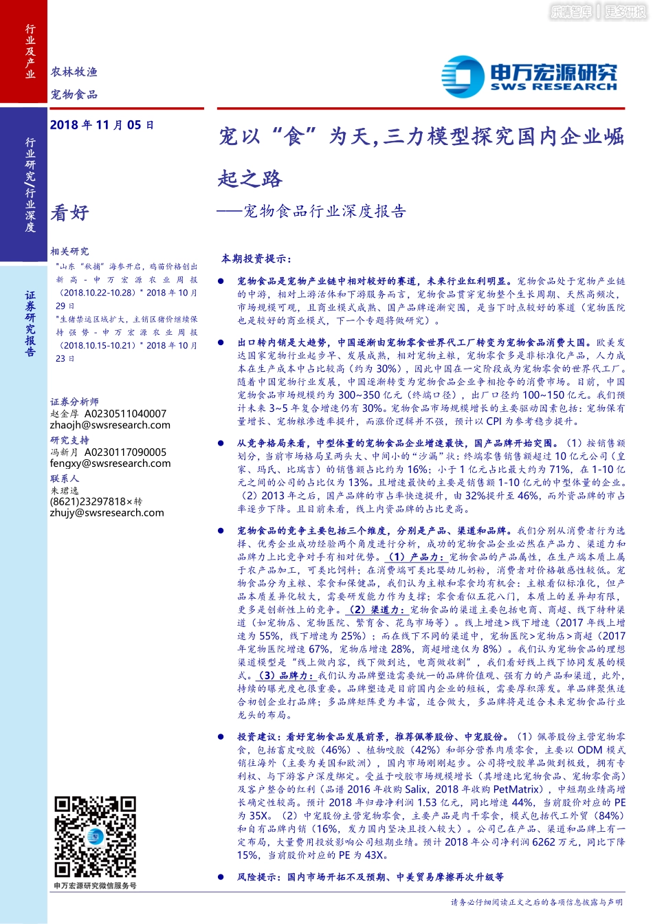 宠物食品深度报告-国内企业崛起之路_第1页