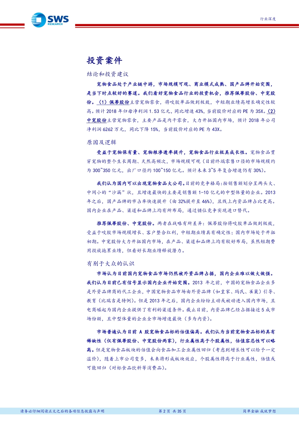 宠物食品深度报告-国内企业崛起之路_第2页