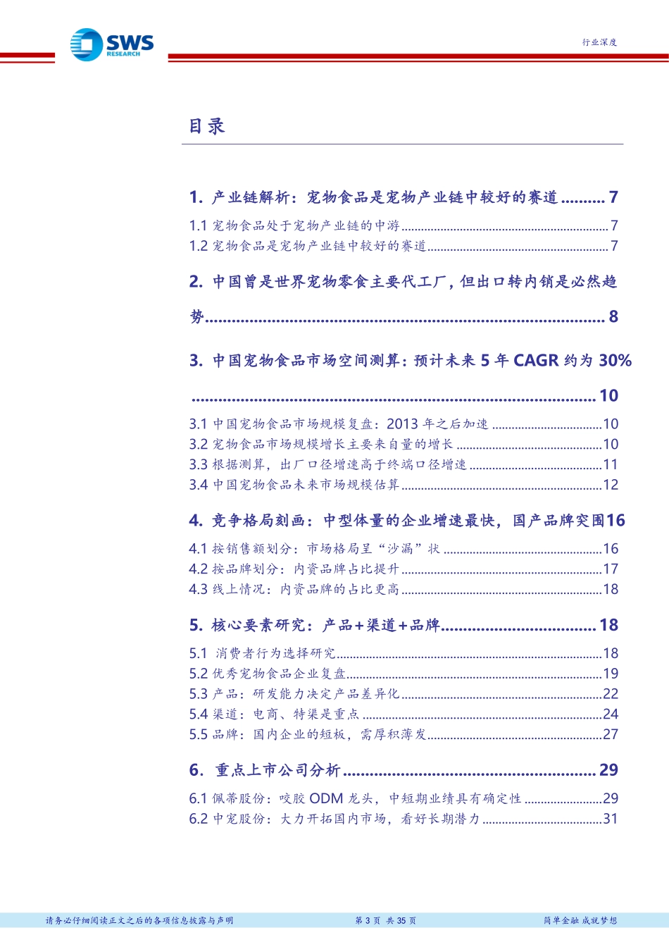 宠物食品深度报告-国内企业崛起之路_第3页