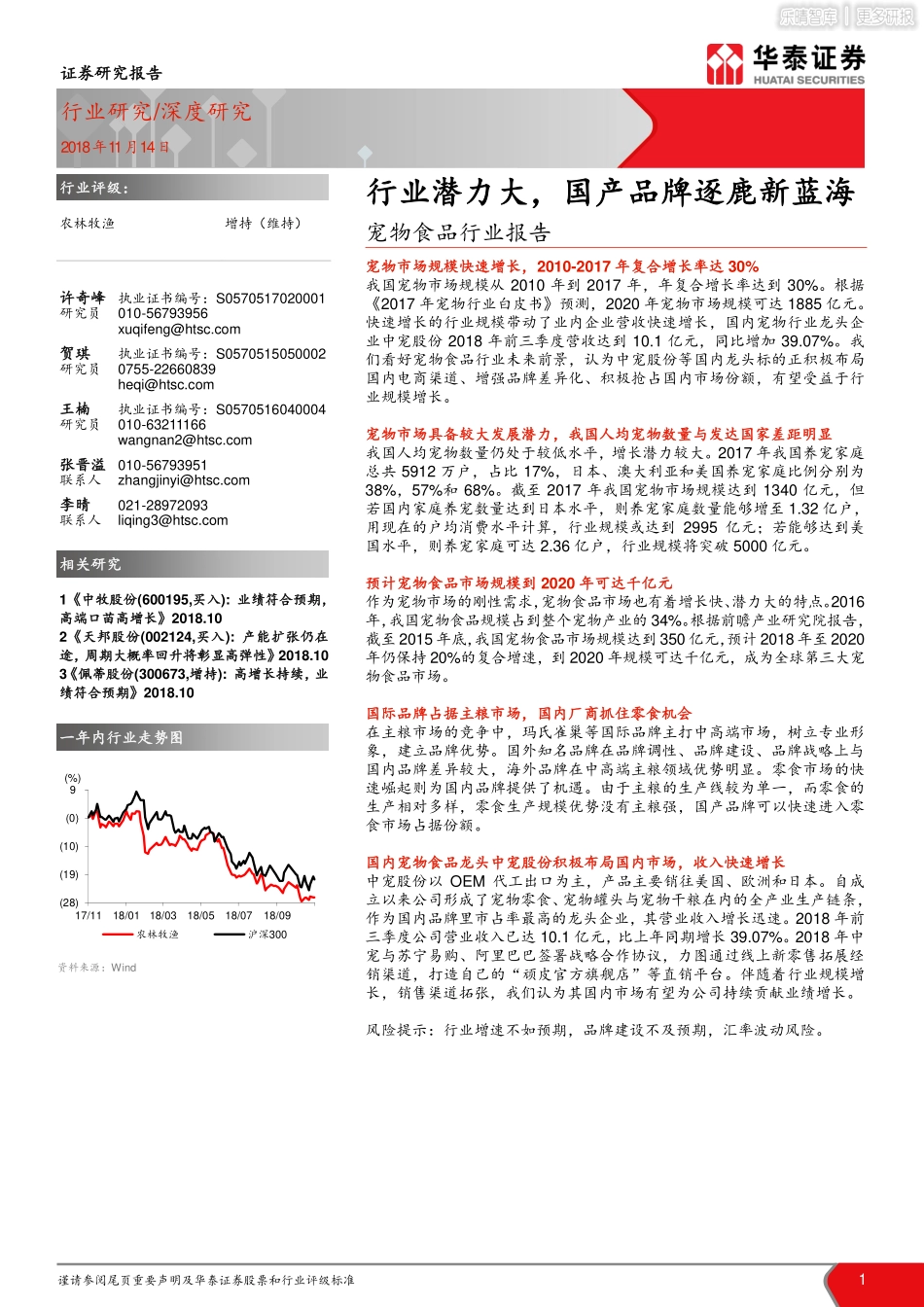宠物食品行业报告-国产品牌逐鹿新蓝海_第1页