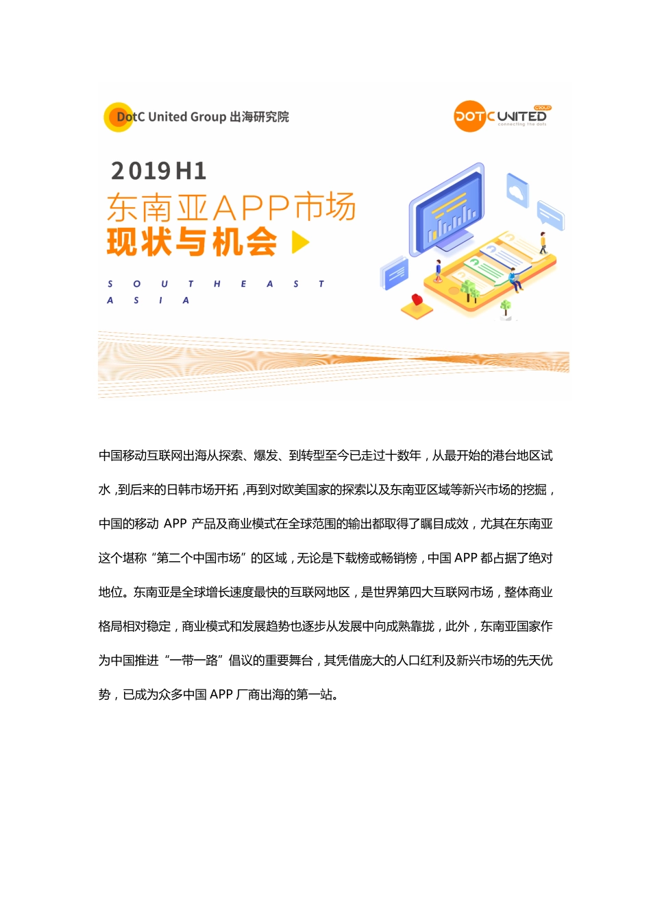 出海研究院-H东南亚APP市场现状与机会--文库_第1页